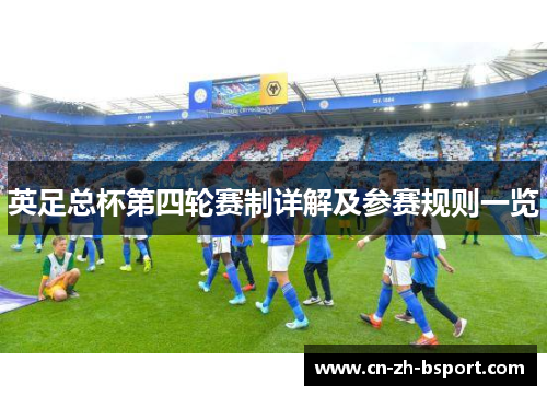 英足总杯第四轮赛制详解及参赛规则一览