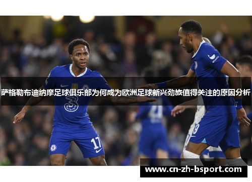 萨格勒布迪纳摩足球俱乐部为何成为欧洲足球新兴劲旅值得关注的原因分析