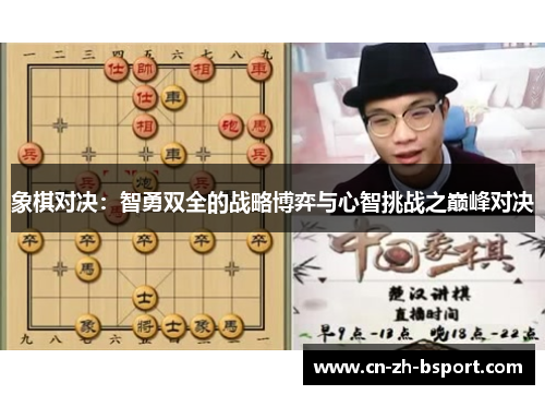 象棋对决:智勇双全的战略博弈与心智挑战之巅峰对决 象棋对决:智勇双全的战略博弈与心智挑战之巅峰对决