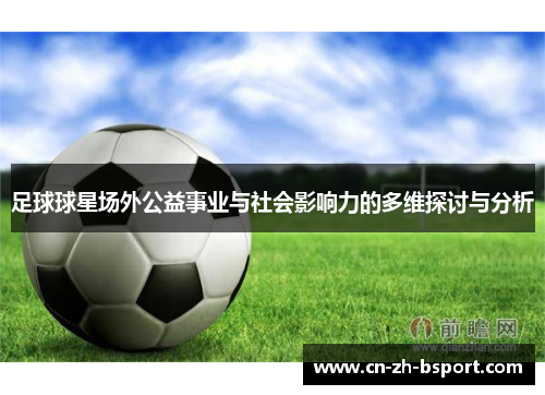 足球球星场外公益事业与社会影响力的多维探讨与分析