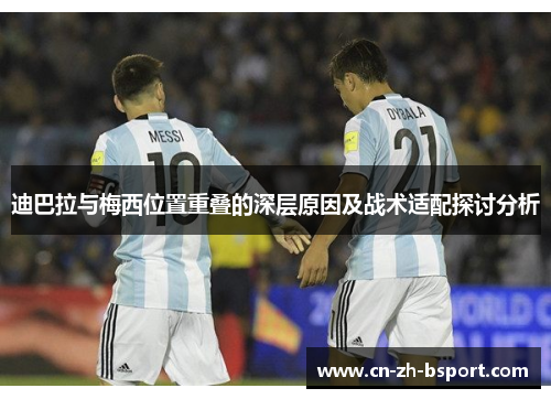 迪巴拉与梅西位置重叠的深层原因及战术适配探讨分析
