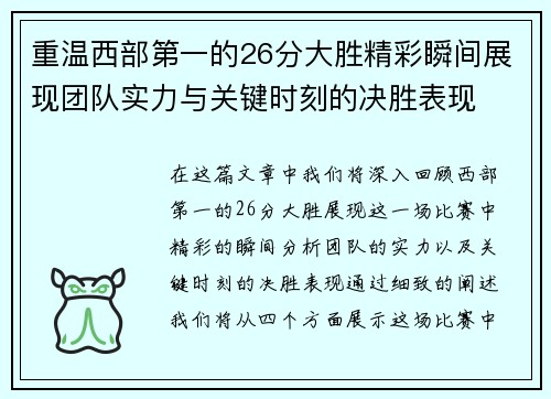 重温西部第一的26分大胜精彩瞬间展现团队实力与关键时刻的决胜表现 重温西部第一的26分大胜精彩瞬间展现团队实力与关键时刻的决胜表现