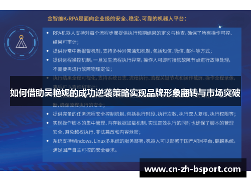 如何借助吴艳妮的成功逆袭策略实现品牌形象翻转与市场突破 如何借助吴艳妮的成功逆袭策略实现品牌形象翻转与市场突破