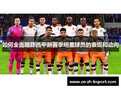 如何全面跟踪西甲新赛季明星球员的表现和动向