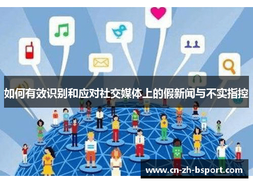 如何有效识别和应对社交媒体上的假新闻与不实指控