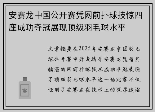 安赛龙中国公开赛凭网前扑球技惊四座成功夺冠展现顶级羽毛球水平