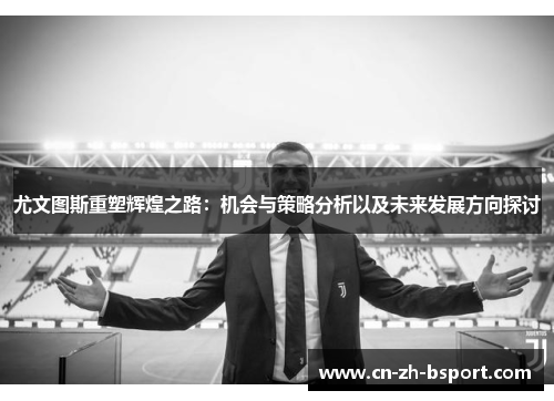 尤文图斯重塑辉煌之路：机会与策略分析以及未来发展方向探讨