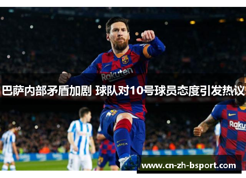 巴萨内部矛盾加剧 球队对10号球员态度引发热议