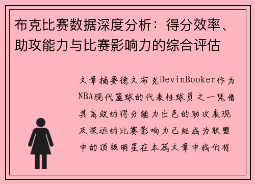 布克比赛数据深度分析：得分效率、助攻能力与比赛影响力的综合评估