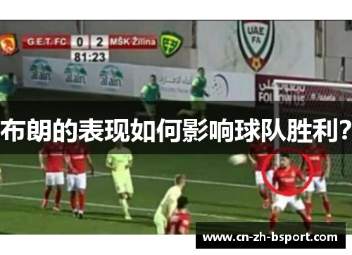 布朗的表现如何影响球队胜利？