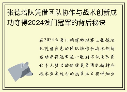 张德培队凭借团队协作与战术创新成功夺得2024澳门冠军的背后秘诀