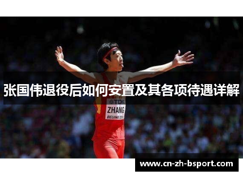 张国伟退役后如何安置及其各项待遇详解