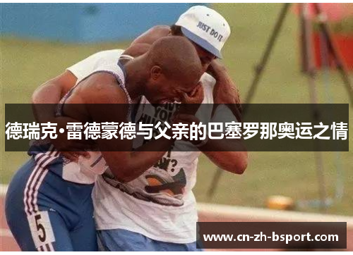 德瑞克·雷德蒙德与父亲的巴塞罗那奥运之情