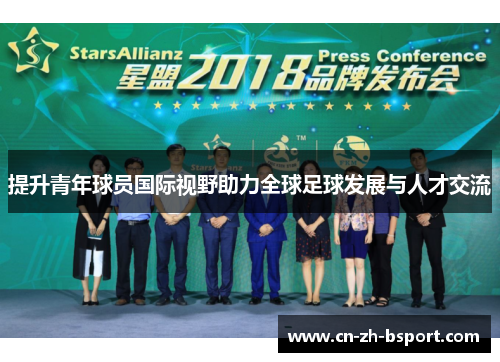 提升青年球员国际视野助力全球足球发展与人才交流