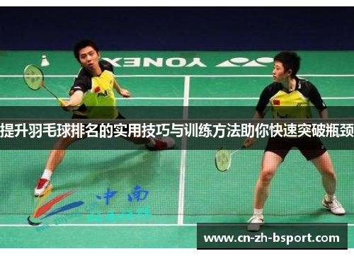 提升羽毛球排名的实用技巧与训练方法助你快速突破瓶颈