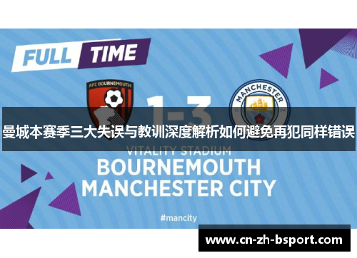 曼城本赛季三大失误与教训深度解析如何避免再犯同样错误
