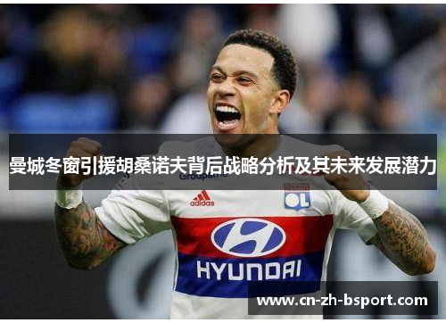 曼城冬窗引援胡桑诺夫背后战略分析及其未来发展潜力