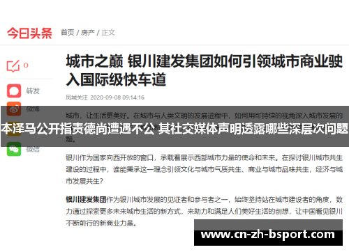 本泽马公开指责德尚遭遇不公 其社交媒体声明透露哪些深层次问题