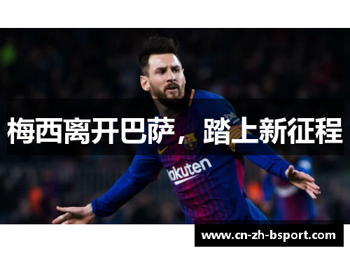 梅西离开巴萨，踏上新征程