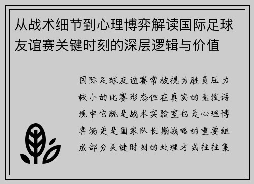 从战术细节到心理博弈解读国际足球友谊赛关键时刻的深层逻辑与价值