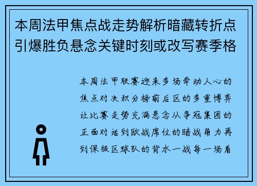 本周法甲焦点战走势解析暗藏转折点引爆胜负悬念关键时刻或改写赛季格局