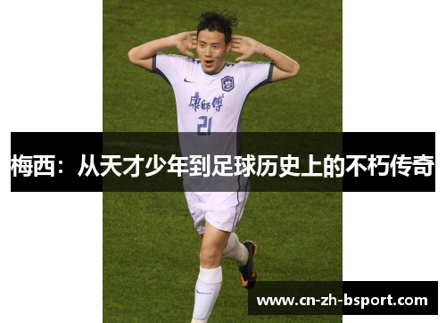 梅西：从天才少年到足球历史上的不朽传奇