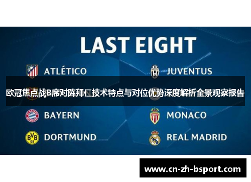 欧冠焦点战B席对阵拜仁技术特点与对位优势深度解析全景观察报告