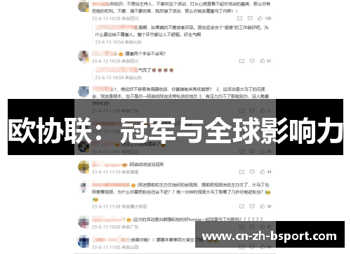 欧协联：冠军与全球影响力