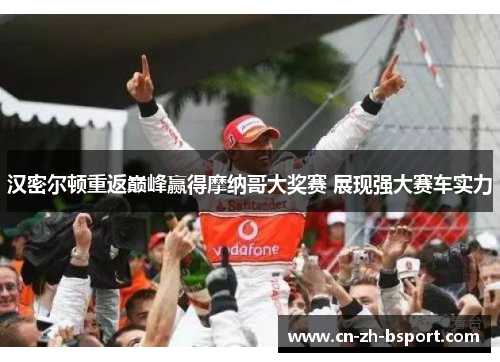 汉密尔顿重返巅峰赢得摩纳哥大奖赛 展现强大赛车实力