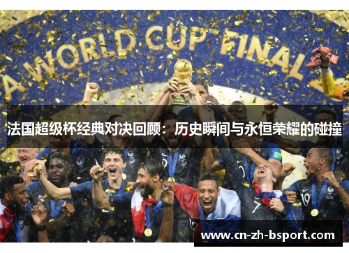法国超级杯经典对决回顾：历史瞬间与永恒荣耀的碰撞
