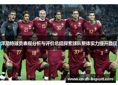 泽尼特球员表现分析与评价总结探索球队整体实力提升路径 泽尼特球员表现分析与评价总结探索球队整体实力提升路径