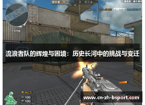 流浪者队的辉煌与困境：历史长河中的挑战与变迁