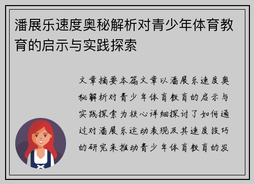 潘展乐速度奥秘解析对青少年体育教育的启示与实践探索