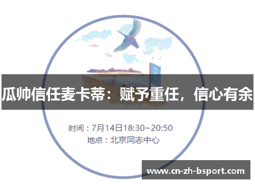 瓜帅信任麦卡蒂：赋予重任，信心有余