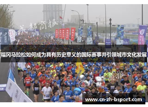 福冈马拉松如何成为具有历史意义的国际赛事并引领城市文化发展