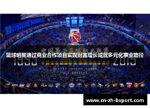 篮球明星通过商业合作项目实现财富增长成就多元化事业路径