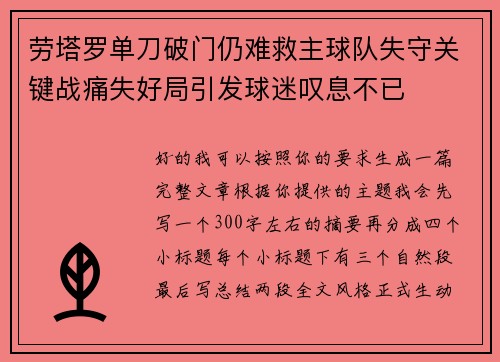 劳塔罗单刀破门仍难救主球队失守关键战痛失好局引发球迷叹息不已 劳塔罗单刀破门仍难救主球队失守关键战痛失好局引发球迷叹息不已