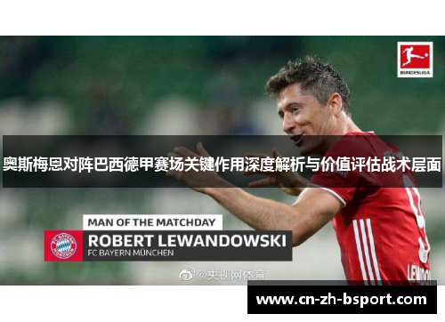 奥斯梅恩对阵巴西德甲赛场关键作用深度解析与价值评估战术层面