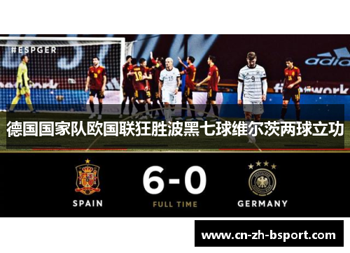 德国国家队欧国联狂胜波黑七球维尔茨两球立功