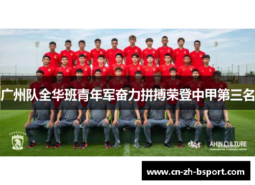 广州队全华班青年军奋力拼搏荣登中甲第三名 广州队全华班青年军奋力拼搏荣登中甲第三名