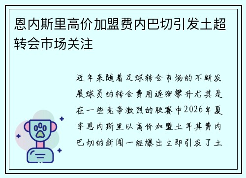 恩内斯里高价加盟费内巴切引发土超转会市场关注