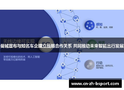 曼城宣布与知名车企建立战略合作关系 共同推动未来智能出行发展