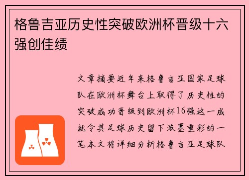格鲁吉亚历史性突破欧洲杯晋级十六强创佳绩 格鲁吉亚历史性突破欧洲杯晋级十六强创佳绩