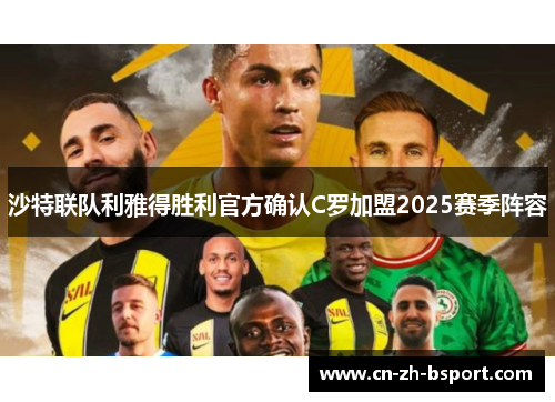 沙特联队利雅得胜利官方确认C罗加盟2025赛季阵容
