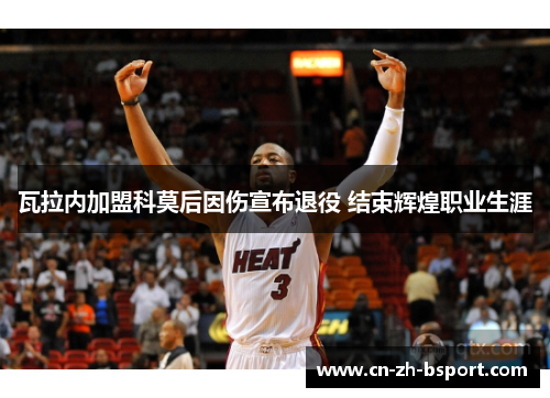瓦拉内加盟科莫后因伤宣布退役 结束辉煌职业生涯 瓦拉内加盟科莫后因伤宣布退役 结束辉煌职业生涯