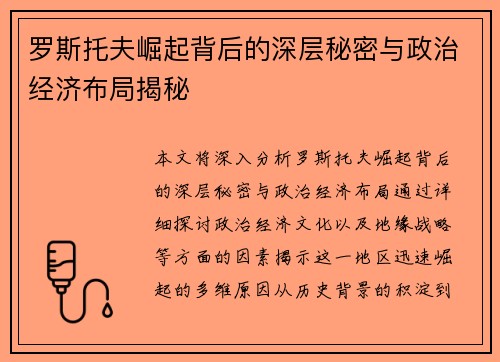 罗斯托夫崛起背后的深层秘密与政治经济布局揭秘