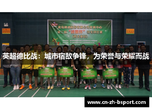 英超德比战：城市宿敌争锋，为荣誉与荣耀而战