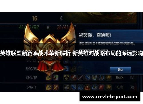 英雄联盟新赛季战术革新解析 新英雄对战略布局的深远影响