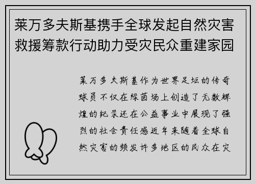 莱万多夫斯基携手全球发起自然灾害救援筹款行动助力受灾民众重建家园