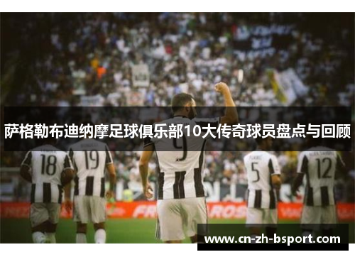 萨格勒布迪纳摩足球俱乐部10大传奇球员盘点与回顾